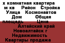 4-х комнатная квартира, 80 м кв. › Район ­ Стройка › Улица ­ Космонавтов › Дом ­ 23 › Общая площадь ­ 80 › Цена ­ 2 300 000 - Алтайский край, Новоалтайск г. Недвижимость » Квартиры продажа   . Алтайский край,Новоалтайск г.